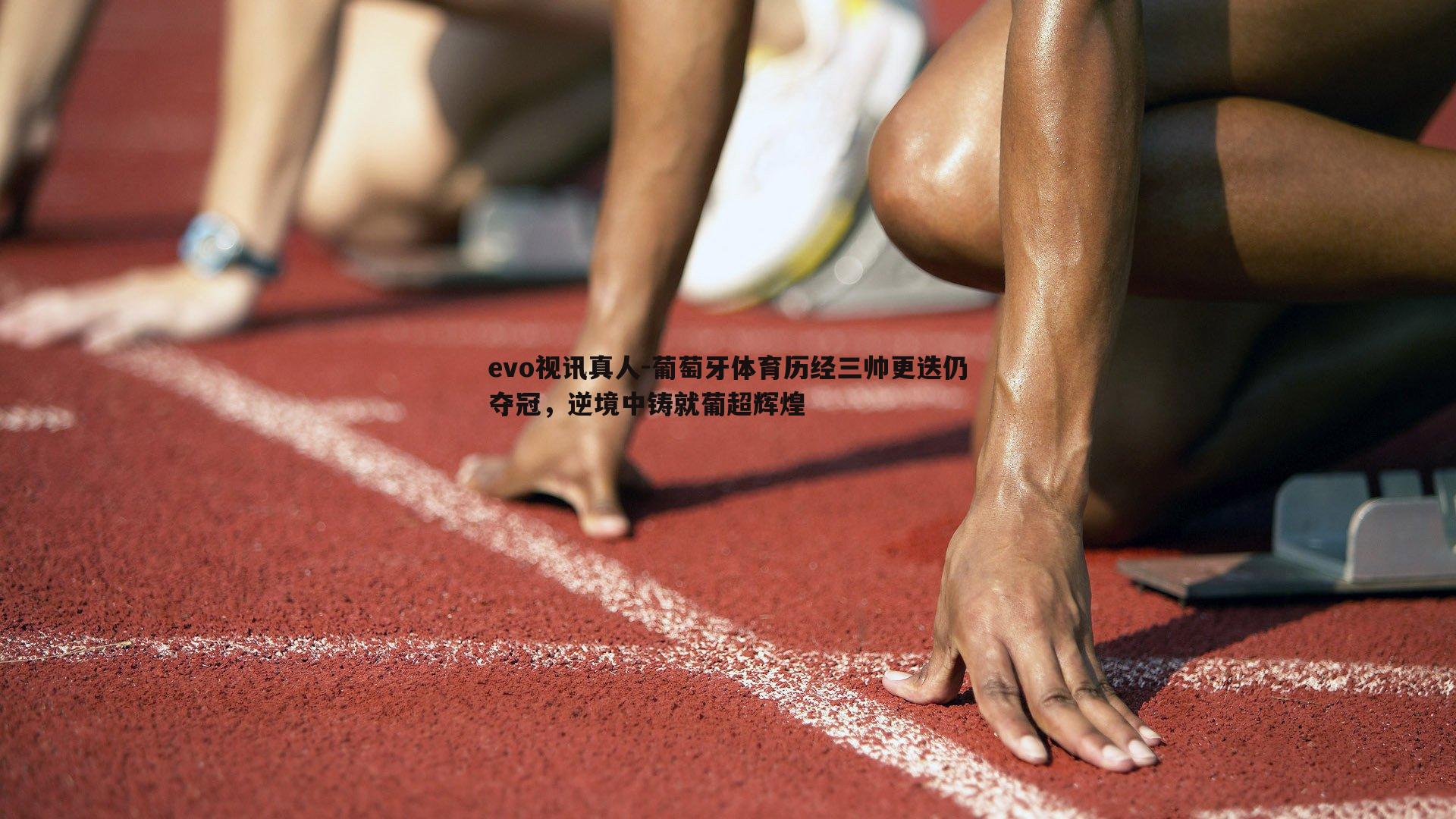 葡萄牙体育历经三帅更迭仍夺冠，逆境中铸就葡超辉煌