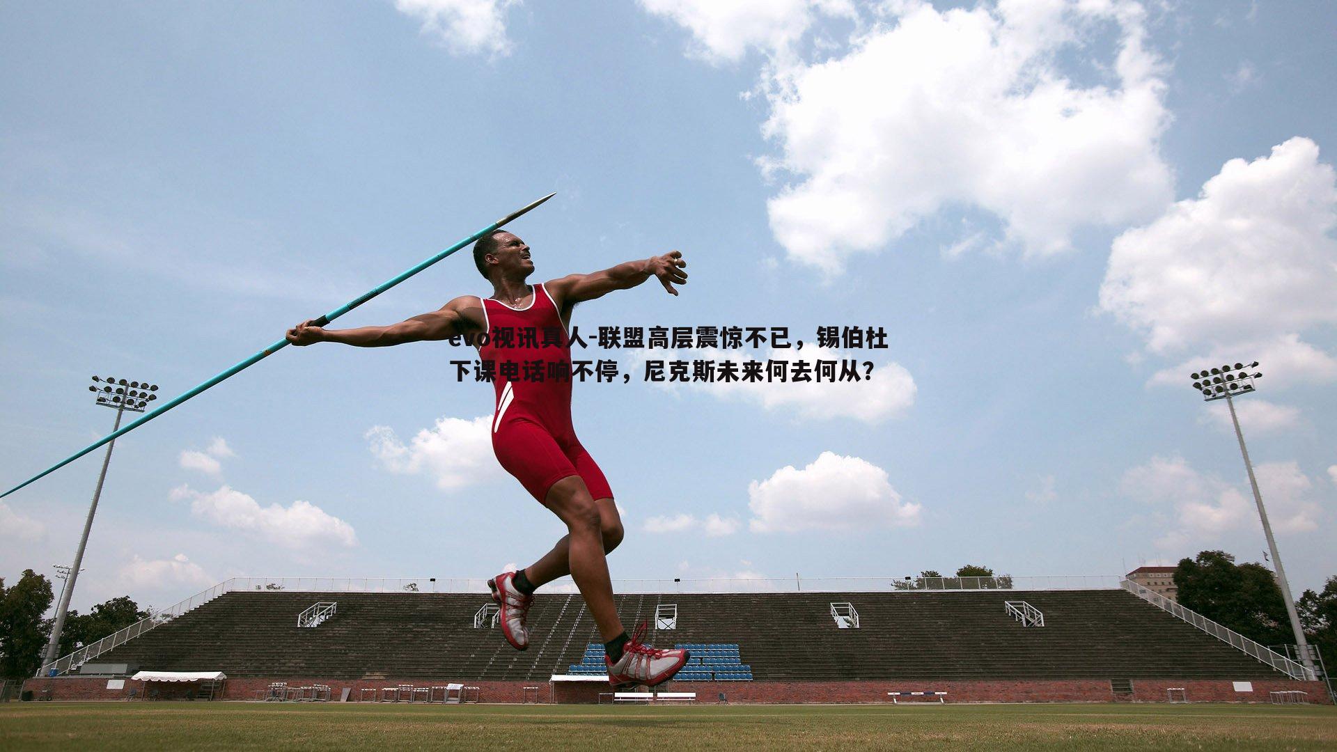 联盟高层震惊不已，锡伯杜下课电话响不停，尼克斯未来何去何从？