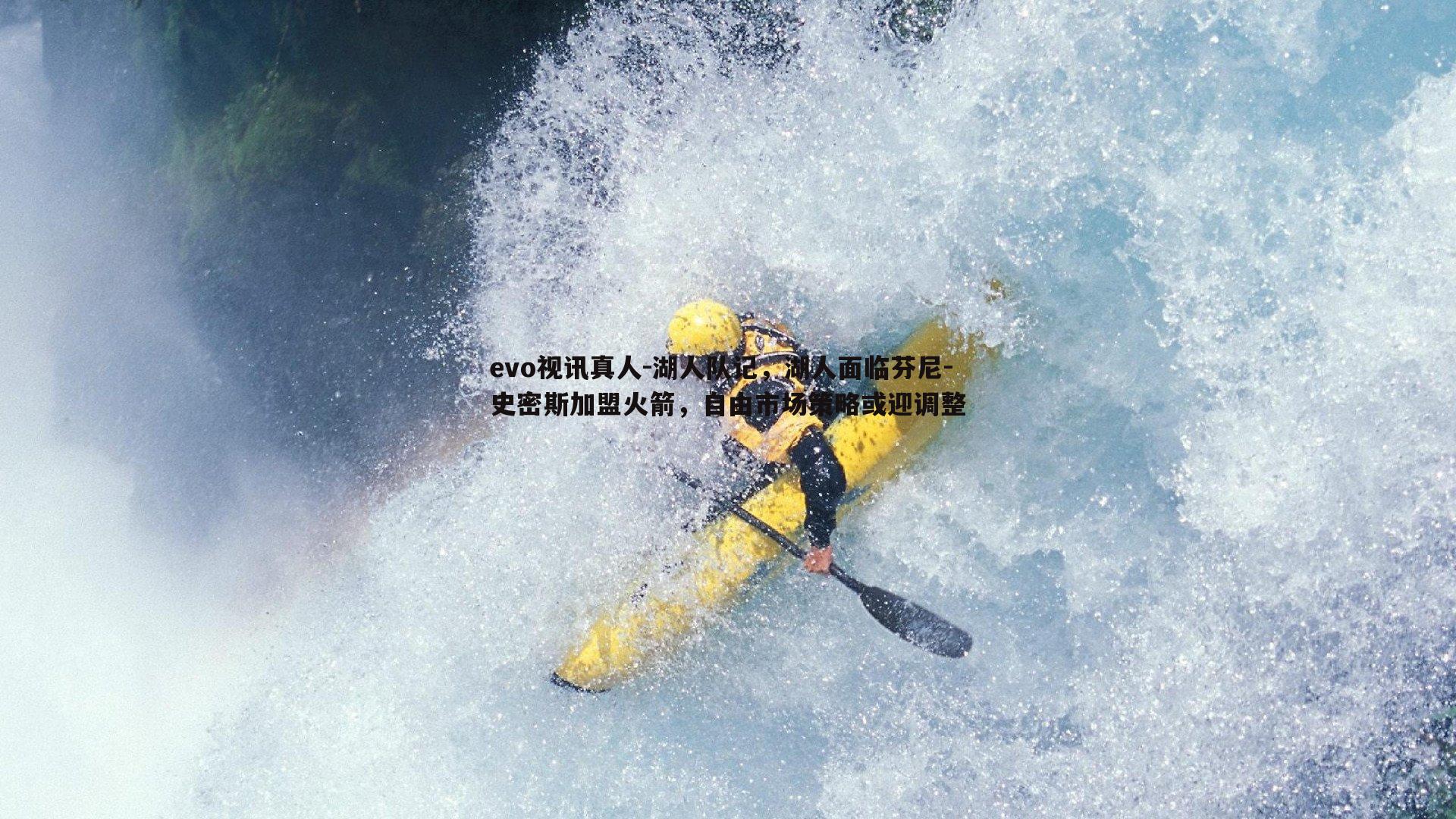 湖人队记，湖人面临芬尼-史密斯加盟火箭，自由市场策略或迎调整