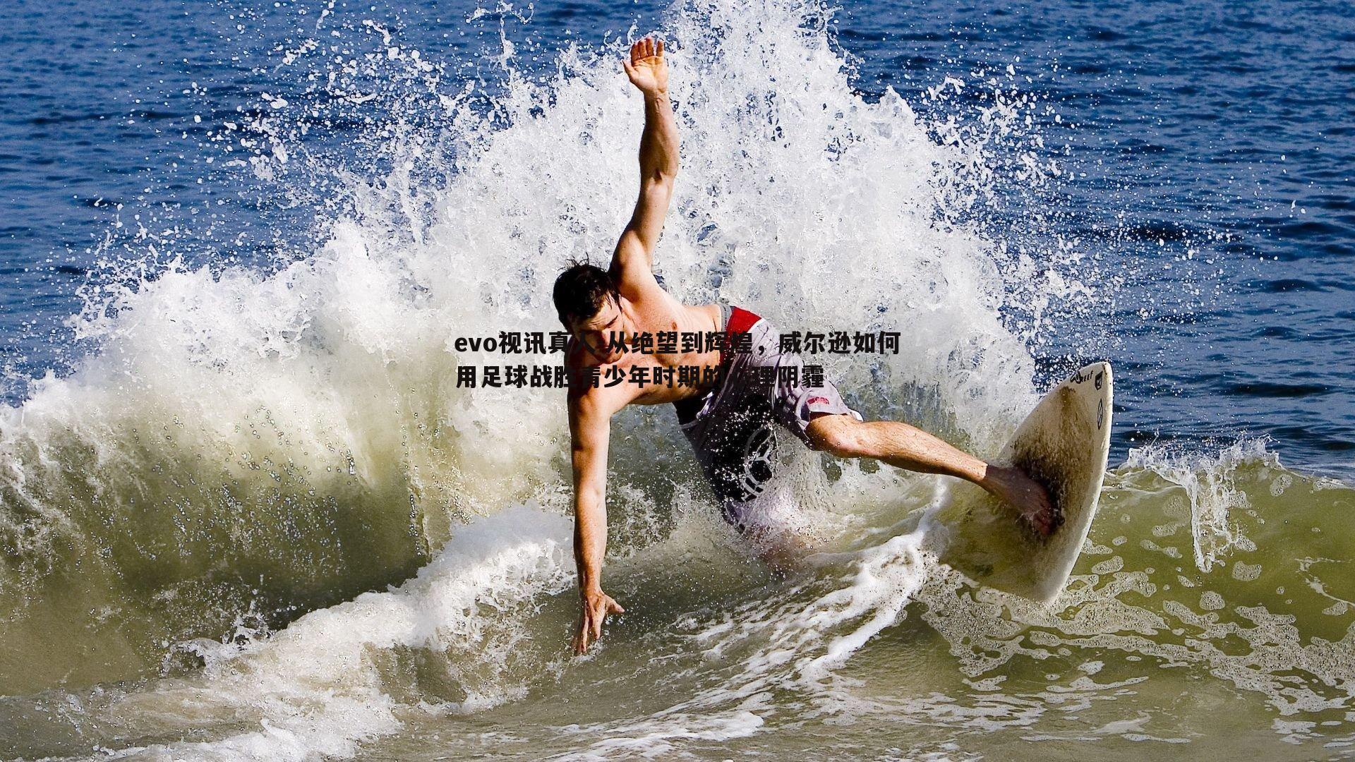 从绝望到辉煌，威尔逊如何用足球战胜青少年时期的心理阴霾