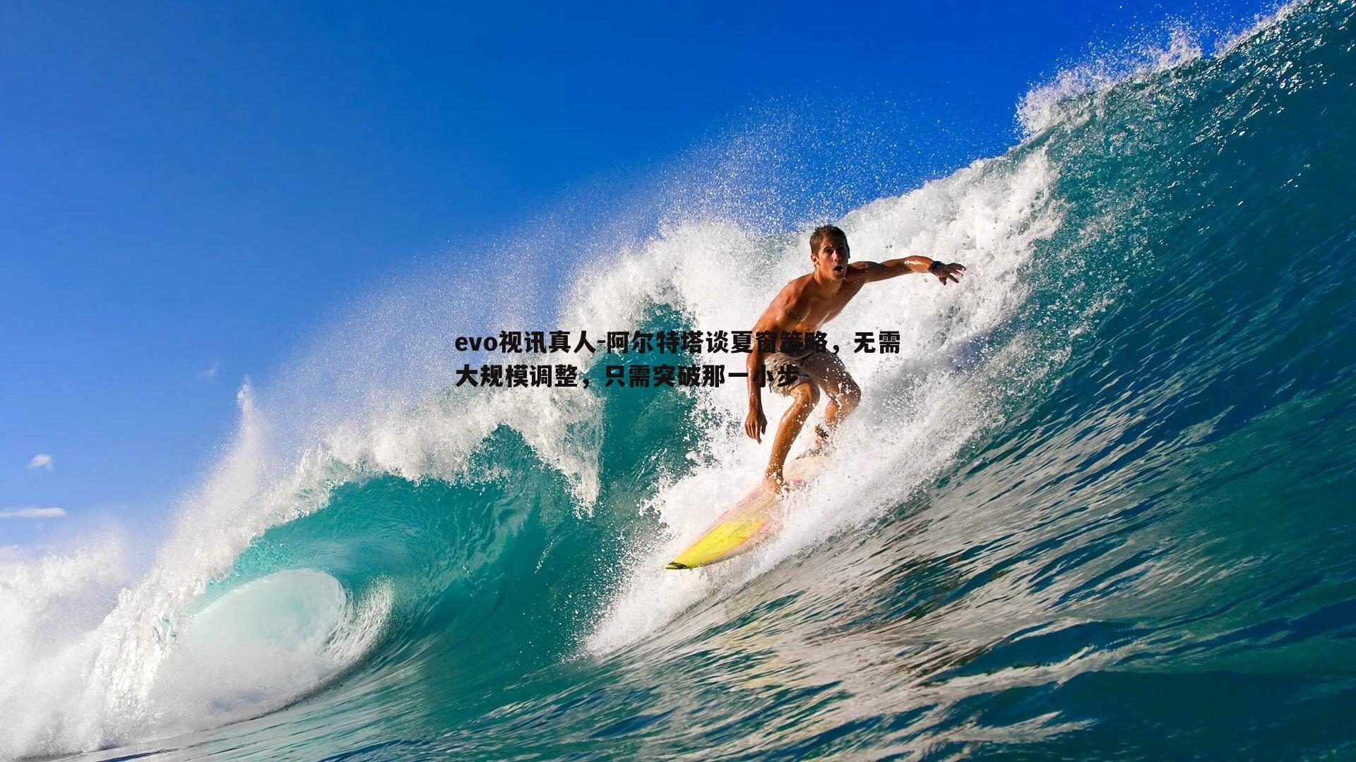 阿尔特塔谈夏窗策略，无需大规模调整，只需突破那一小步