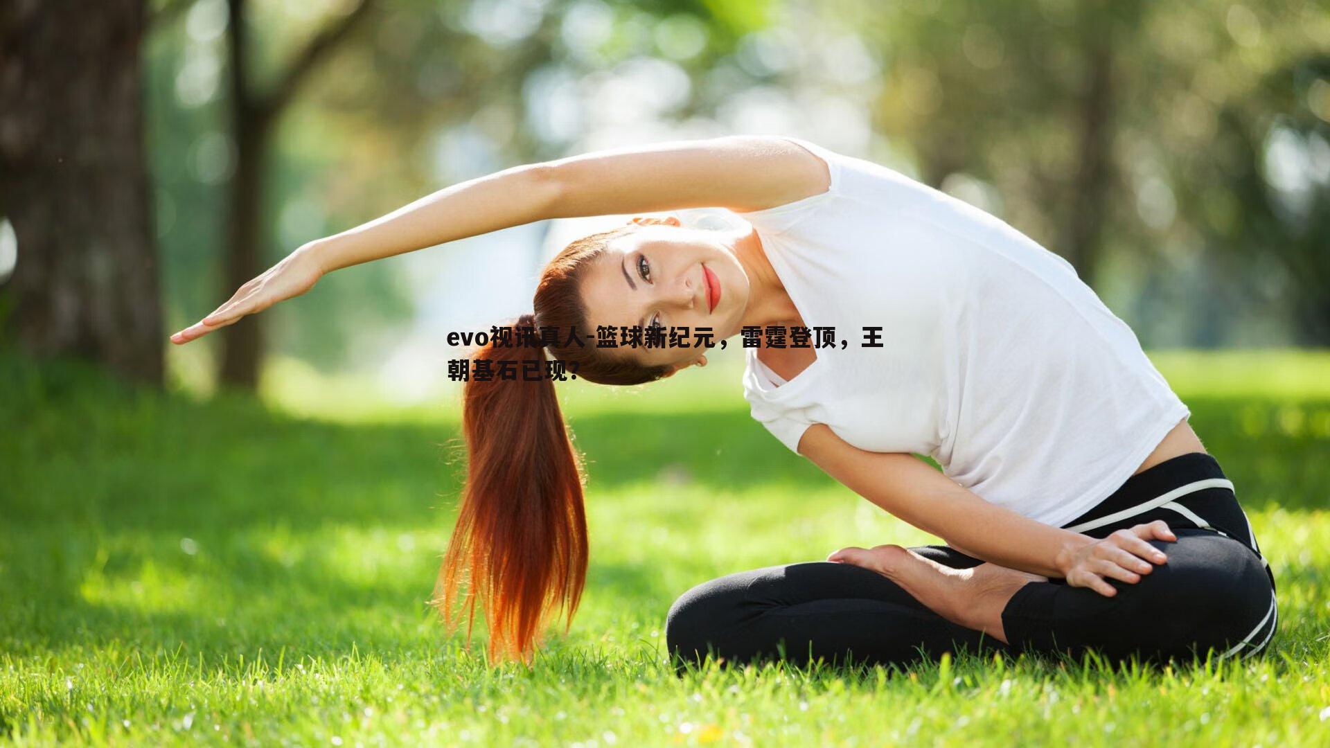 篮球新纪元，雷霆登顶，王朝基石已现？