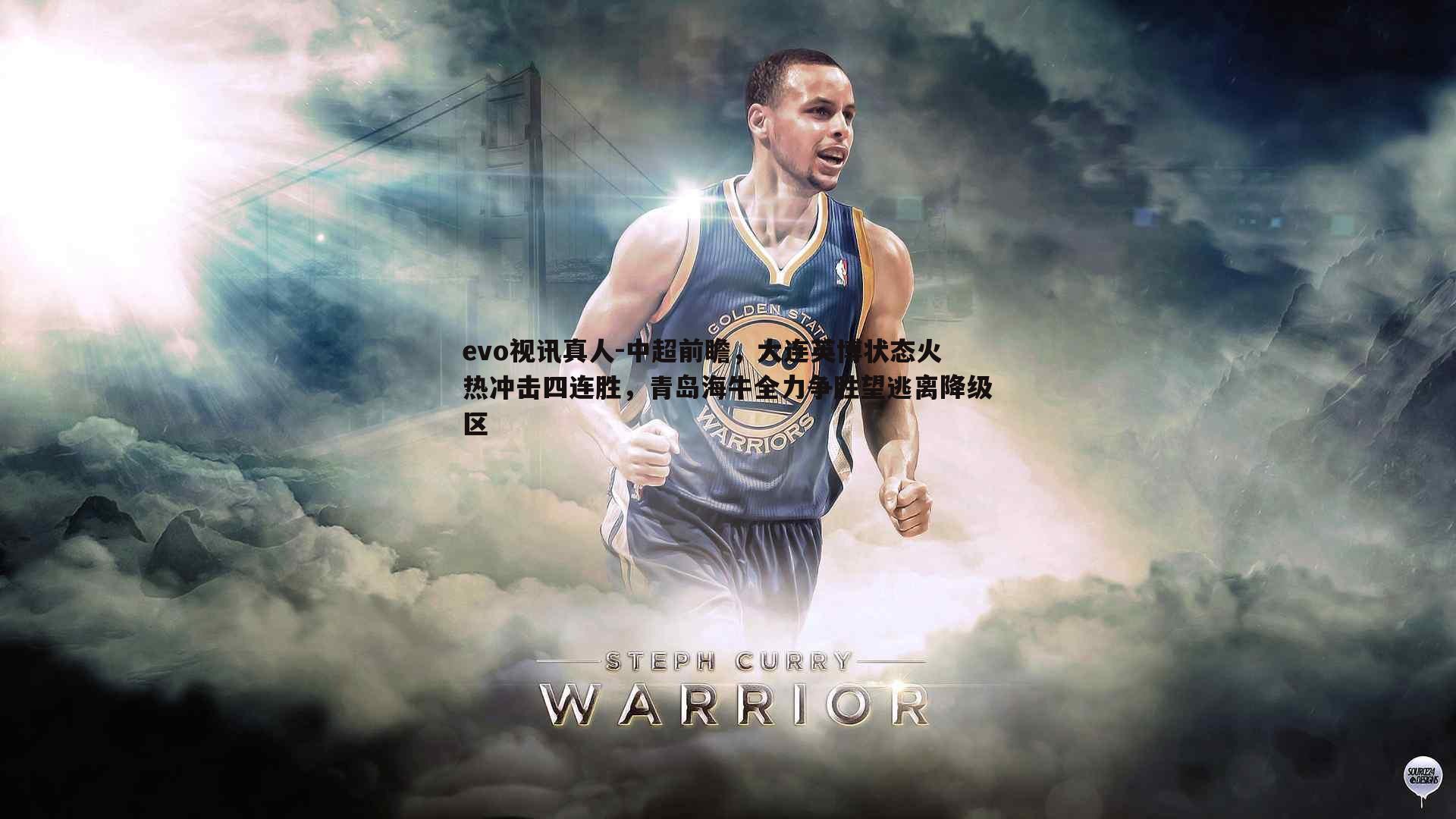 中超前瞻，大连英博状态火热冲击四连胜，青岛海牛全力争胜望逃离降级区