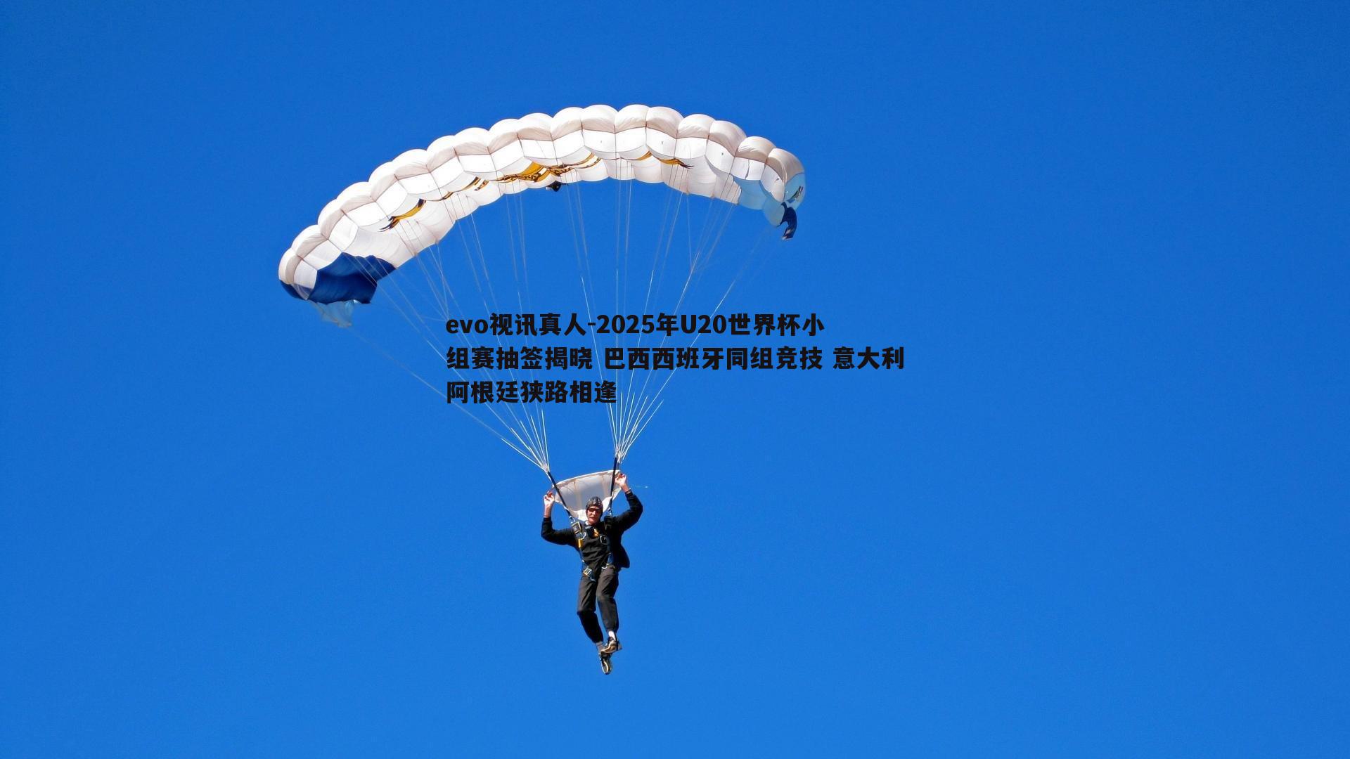 2025年U20世界杯小组赛抽签揭晓 巴西西班牙同组竞技 意大利阿根廷狭路相逢